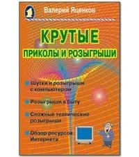 Валерий Яценков - Крутые приколы и розыгрыши