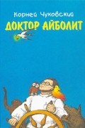 Корней Чуковский - Доктор Айболит (сборник)