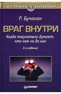 Р. Бьюкенен - Враг внутри. Когда покупатели думают, что нам не до них