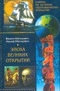  - Очерки по истории географических открытий. Эпоха великих открытий