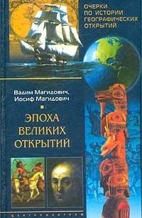 Очерки по истории географических открытий. Эпоха великих открытий