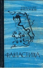 Александр Беляев - Фантастика (сборник)