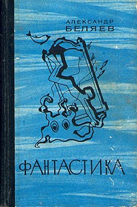 Александр Беляев - Фантастика (сборник)
