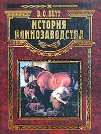 Владимир Витт - История коннозаводства (сборник)