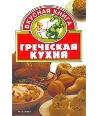 - Греческая кухня