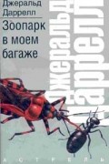 Джеральд Даррелл - Зоопарк в моем багаже