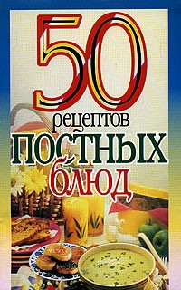  - 50 рецептов постных блюд
