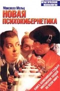 Максвелл Мольц - Новая психокибернетика