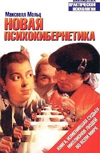 Максвелл Мольц - Новая психокибернетика