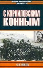 Фёдор Елисеев - С Корниловским конным