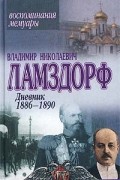 Владимир Николаевич Ламздорф - Дневник 1886-1890. Воспоминания. Мемуары