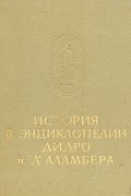 без автора - История в энциклопедии Дидро и Д&#039;Аламбера