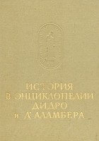 без автора - История в энциклопедии Дидро и Д&#039;Аламбера