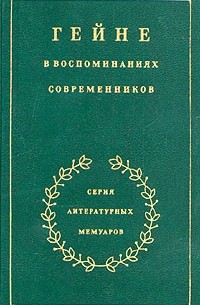 без автора - Гейне в воспоминаниях современников