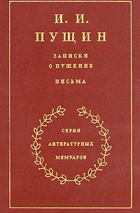 И. И. Пущин - Записки о Пушкине. Письма
