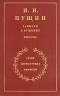 И. И. Пущин - Записки о Пушкине. Письма