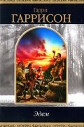Гарри Гаррисон - Эдем (сборник)