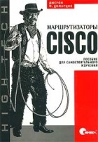 Джером Ф. Димарцио - Маршрутизаторы Cisco. Пособие для самостоятельного изучения