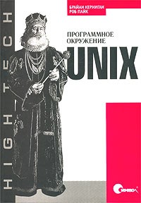  - Unix. Программное окружение