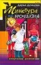 Дарья Донцова - Микстура от косоглазия