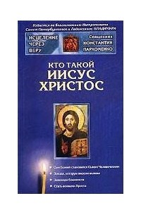 Кто такой Иисус Христос