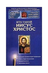 Константин Пархоменко - Кто такой Иисус Христос