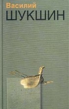 Василий Шукшин - Василий Шукшин. Сочинения в 2 томах. Том 2. Калина красная. Роман. Повести (сборник)