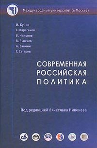  - Современная российская политика (сборник)