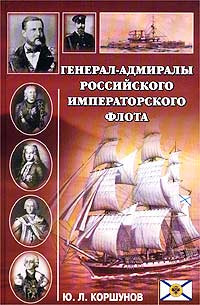 Ю. Л. Коршунов - Генерал-адмиралы Российского императорского флота