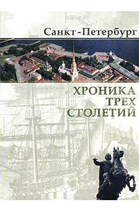 Анатолий Доливо-Добровольский - Санкт-Петербург. Хроника трех столетий