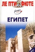 Египет. Путеводитель