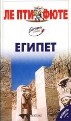  Автор не указан - Египет. Путеводитель