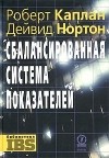  - Сбалансированная система показателей. От стратегии к действию