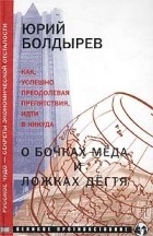 Юрий Болдырев - О бочках меда и ложках дегтя