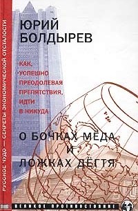 Юрий Болдырев - О бочках меда и ложках дегтя