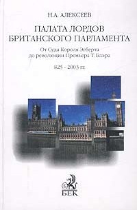 Н. А. Алексеев - Палата лордов Британского парламента. От суда короля Эгберта до революции премьера Т. Блэра (825 - 2003 гг.)