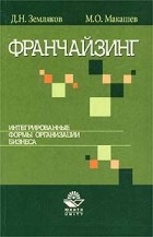  - Франчайзинг. Интегрированные формы организации бизнеса