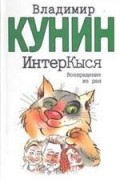Владимир Кунин - ИнтерКыся. Возвращение из рая