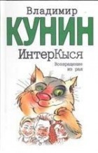 Владимир Кунин - ИнтерКыся. Возвращение из рая
