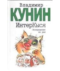 Владимир Кунин - ИнтерКыся. Возвращение из рая