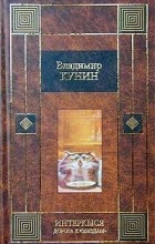 Владимир Кунин - ИнтерКыся. Дорога к `звездам`