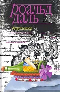 Роальд Даль - Дегустатор (сборник)