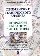 Корнелиус Лука - Применение технического анализа на мировом валютном рынке Forex