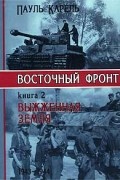 Пауль Карель - Восточный фронт. Книга 2. Выжженная земля. 1943-1944