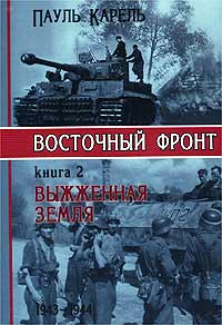 Пауль Карель - Восточный фронт. Книга 2. Выжженная земля. 1943-1944