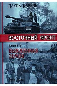 Пауль Карель - Восточный фронт. Книга 2. Выжженная земля. 1943-1944