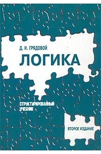 Логика. Структурированный учебник