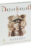 Пауло Коэльо - Алхимик