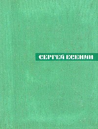 Сергей Есенин - Собрание сочинений в пяти томах. Том 1