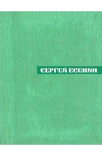Сергей Есенин - Собрание сочинений в пяти томах. Том 1
